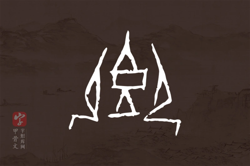 甲骨文“卿”字