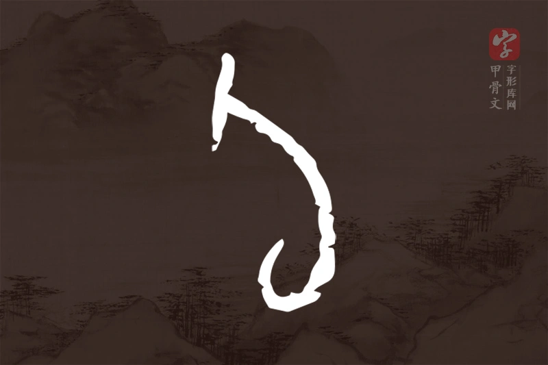 甲骨文“旬”字