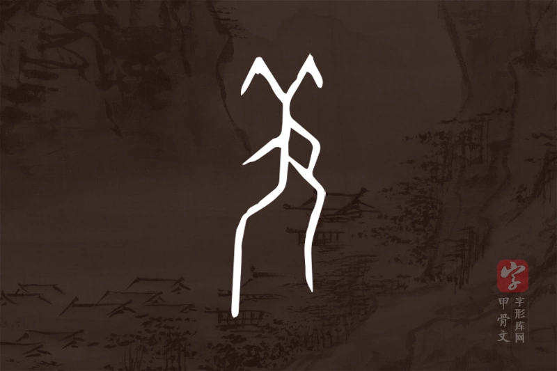 甲骨文“羌”字