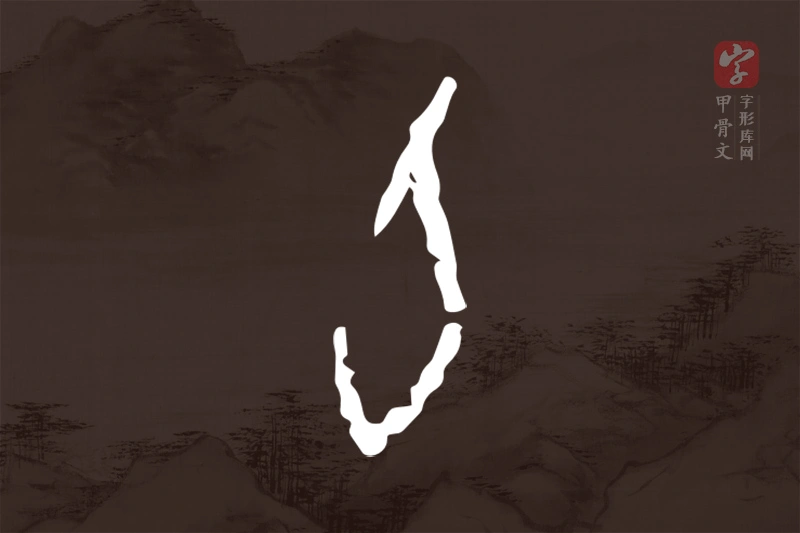 甲骨文“旬”字