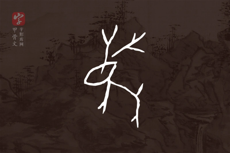 甲骨文“鹿”字