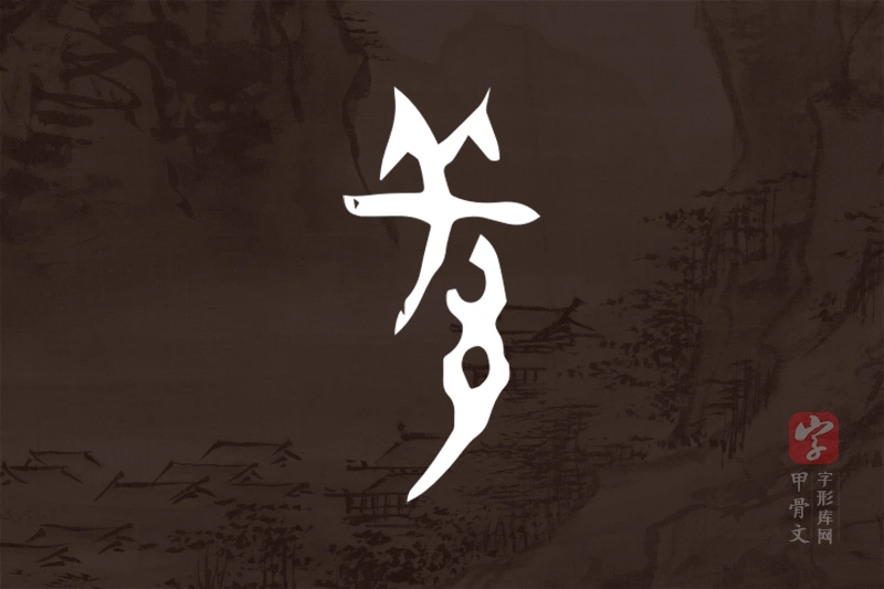 甲骨文“羌”字
