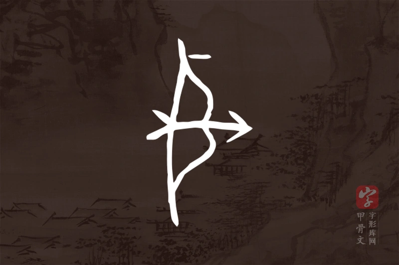 甲骨文“射”字