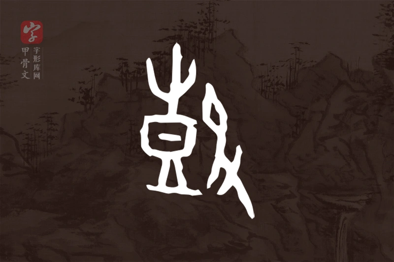 甲骨文“鼓”字