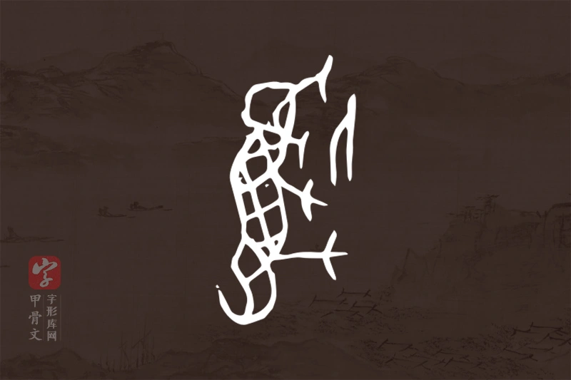 甲骨文“虐”字