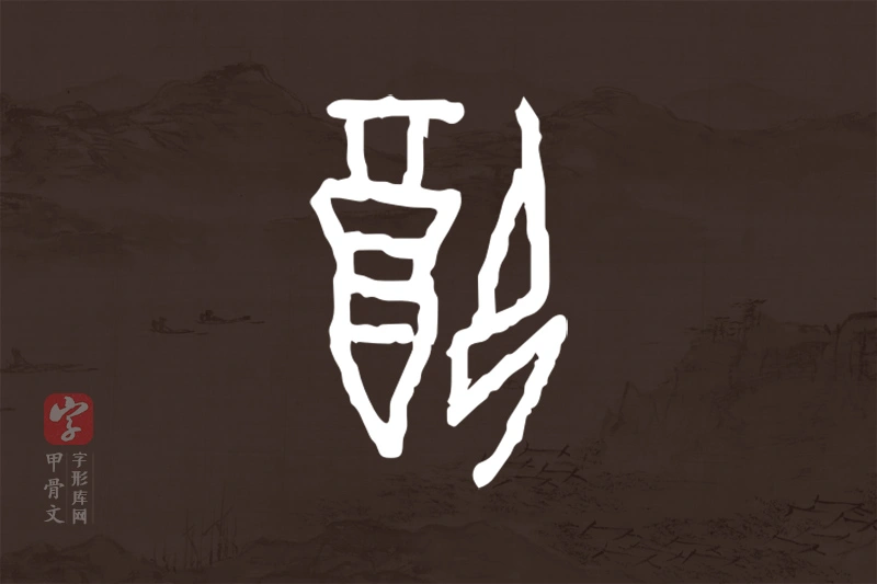 甲骨文“配”字