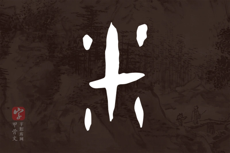 甲骨文“釆”字