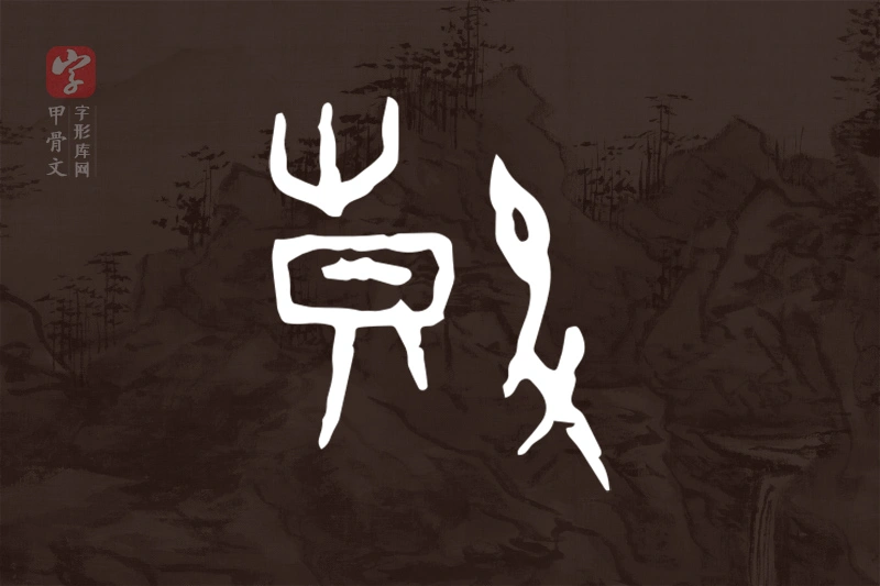 甲骨文“鼓”字