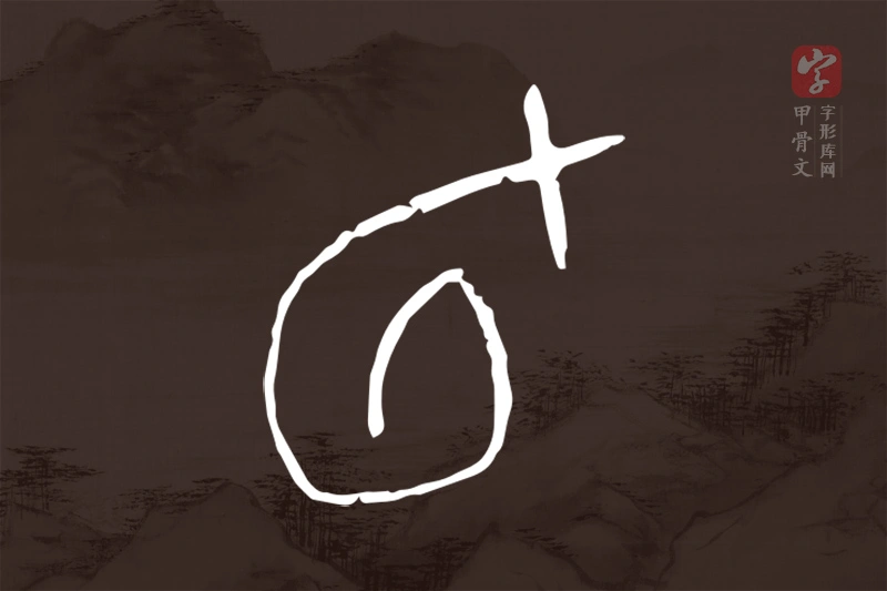 甲骨文“旬”字