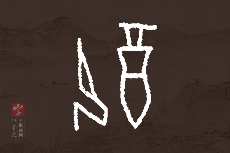 甲骨文“配”字