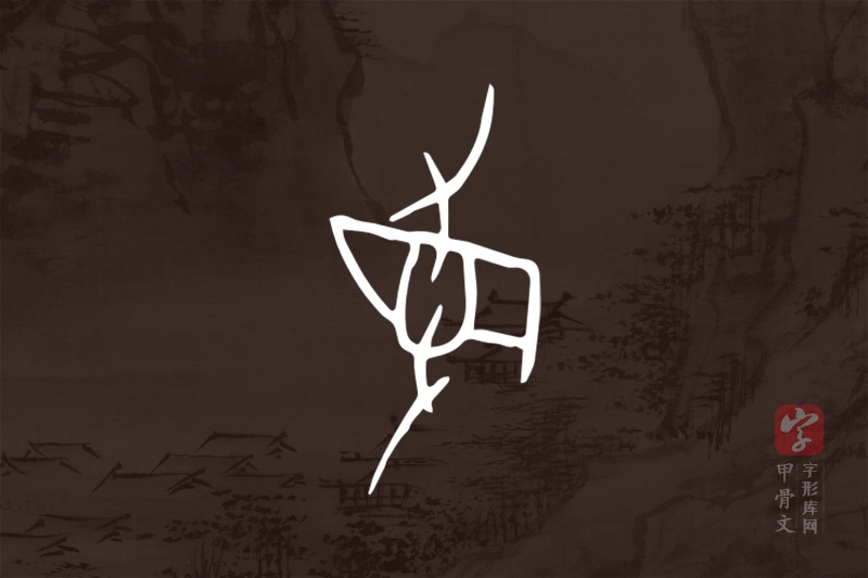 甲骨文“曼”字
