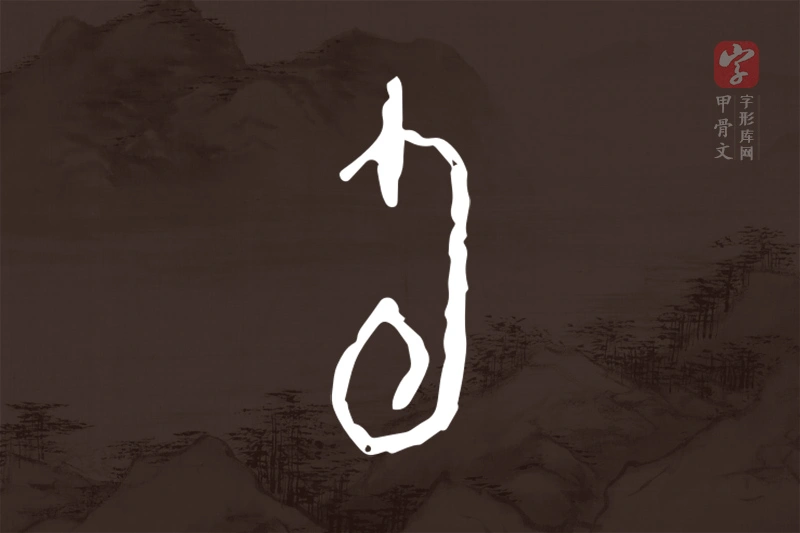 甲骨文“旬”字