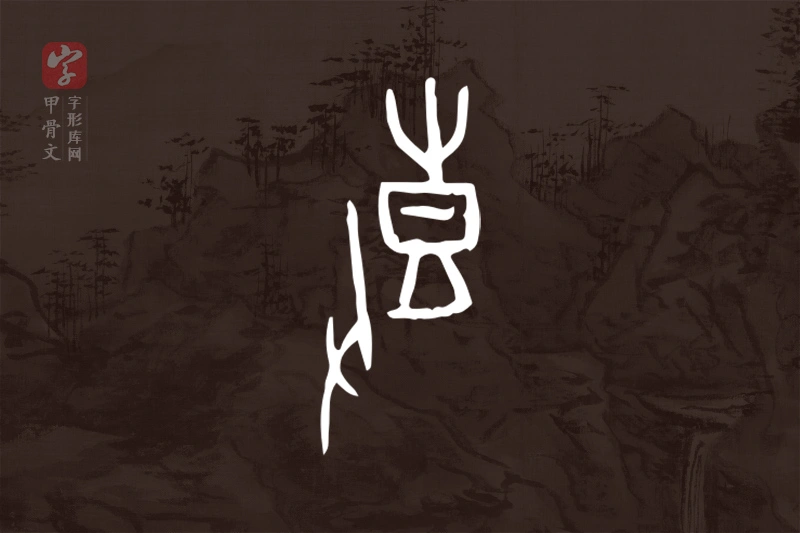 甲骨文“鼓”字