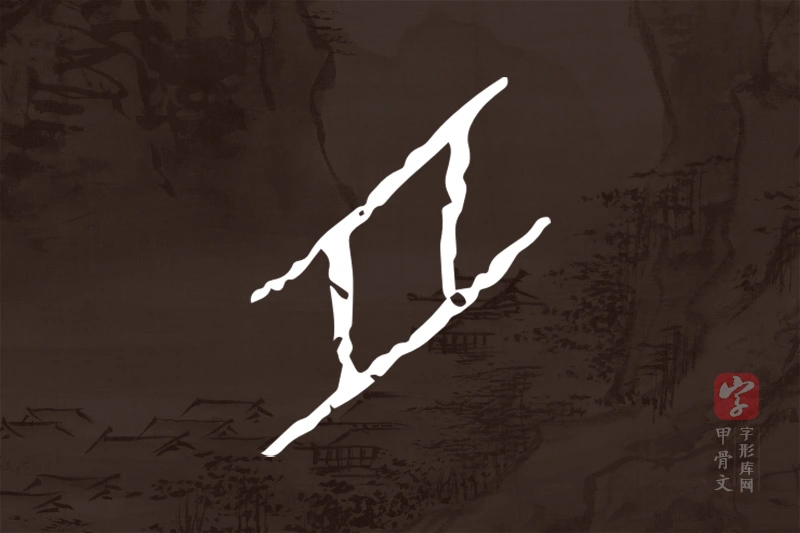 甲骨文“舟”字