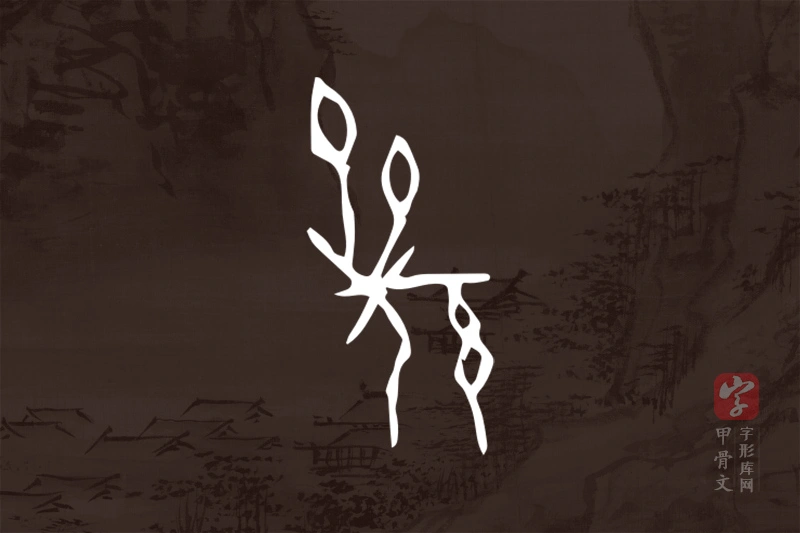 甲骨文“羌”字