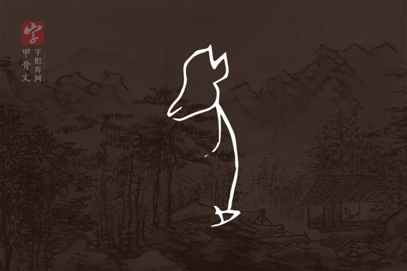甲骨文“夒”字