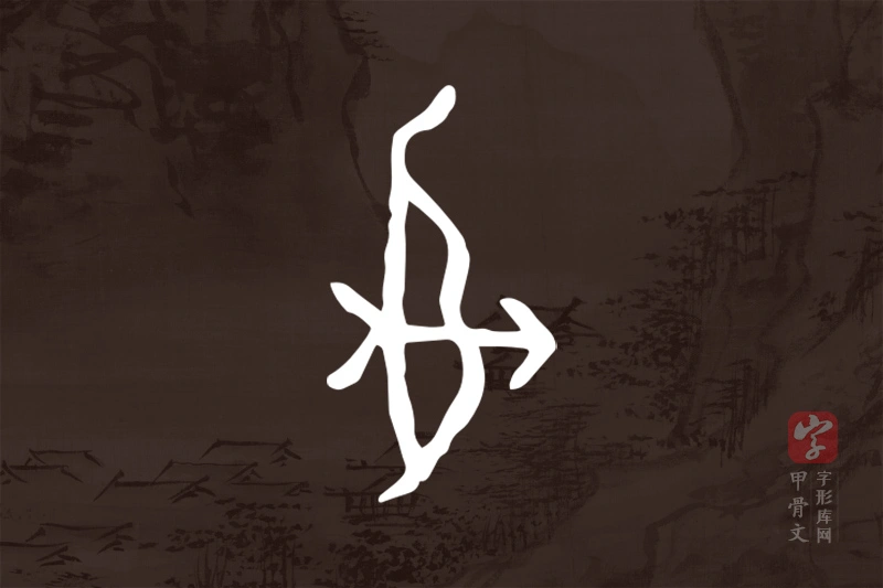 甲骨文“射”字