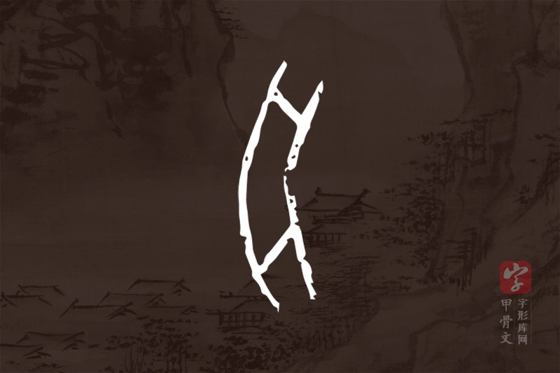 甲骨文“舟”字
