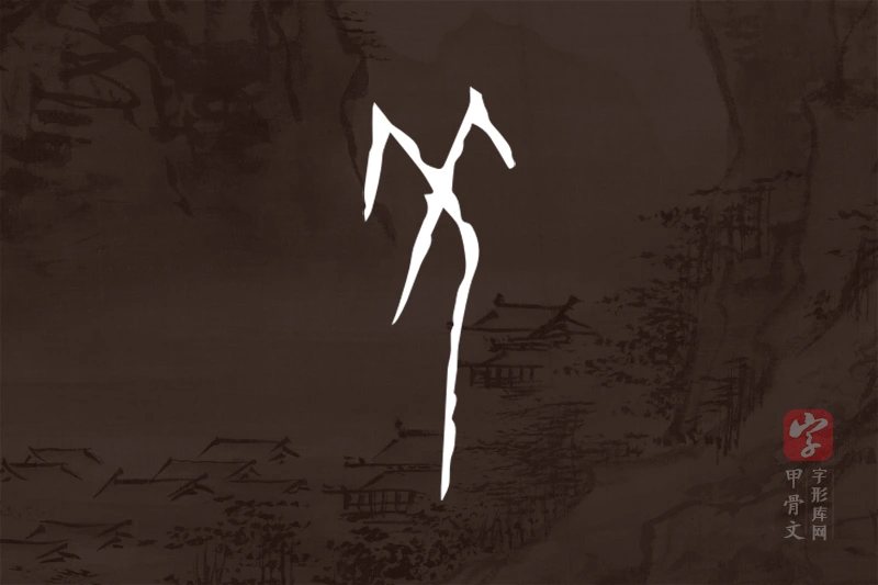 甲骨文“羌”字