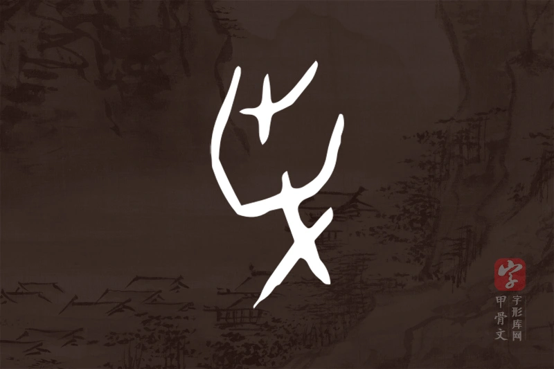 甲骨文“爭”字