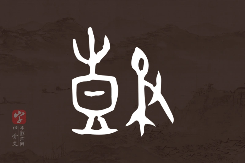 甲骨文“鼓”字