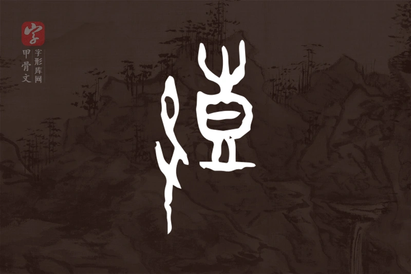 甲骨文“鼓”字