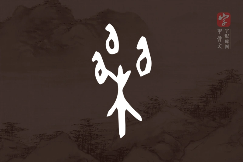 甲骨文“栗”字
