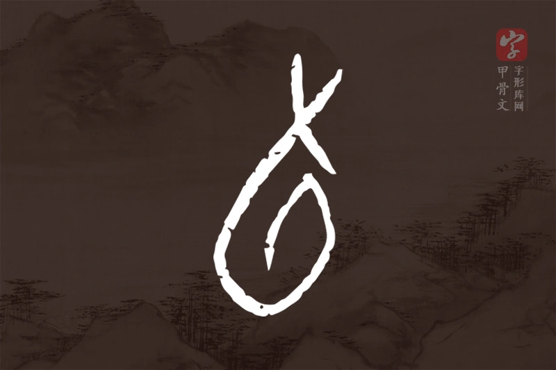 甲骨文“旬”字
