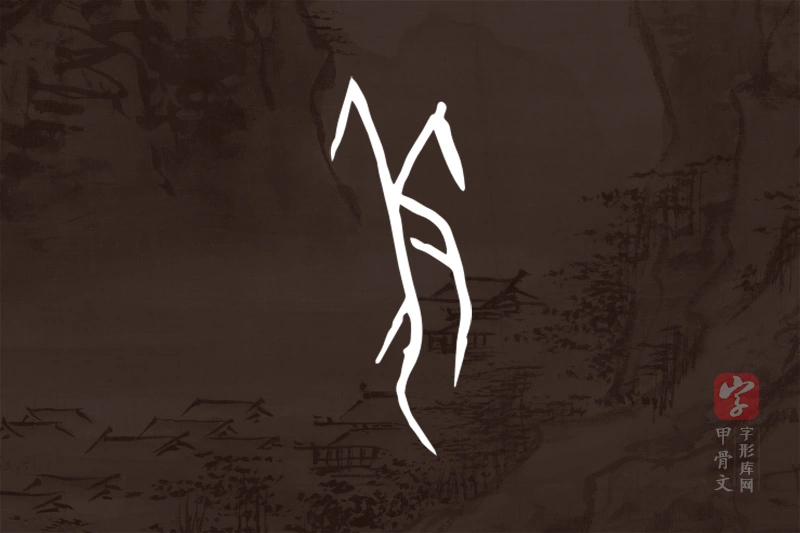 甲骨文“羌”字