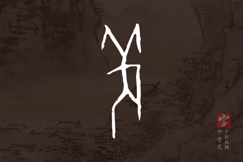 甲骨文“羌”字