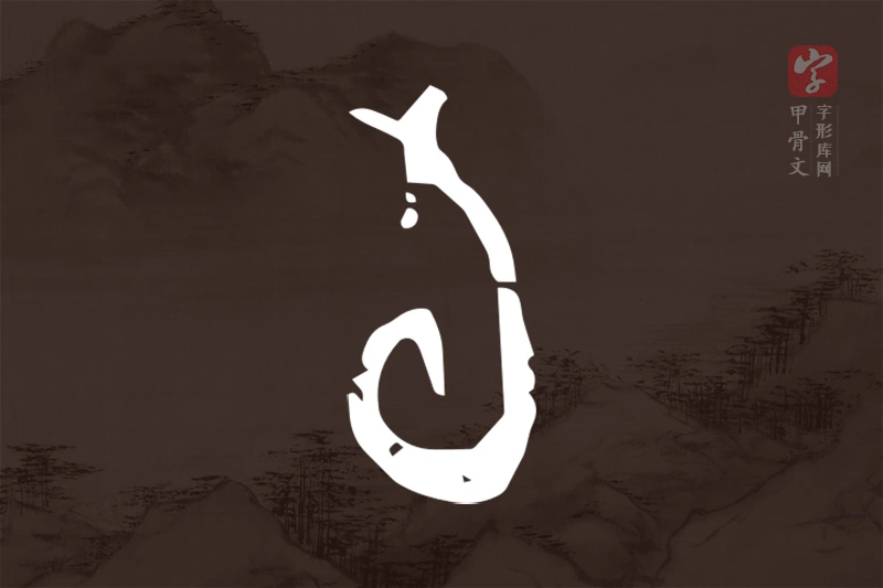 甲骨文“旬”字
