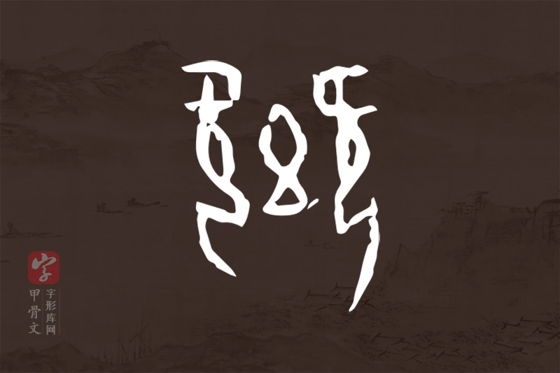 甲骨文“卿”字