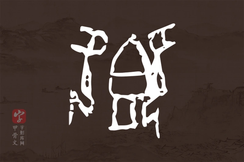 甲骨文“卿”字