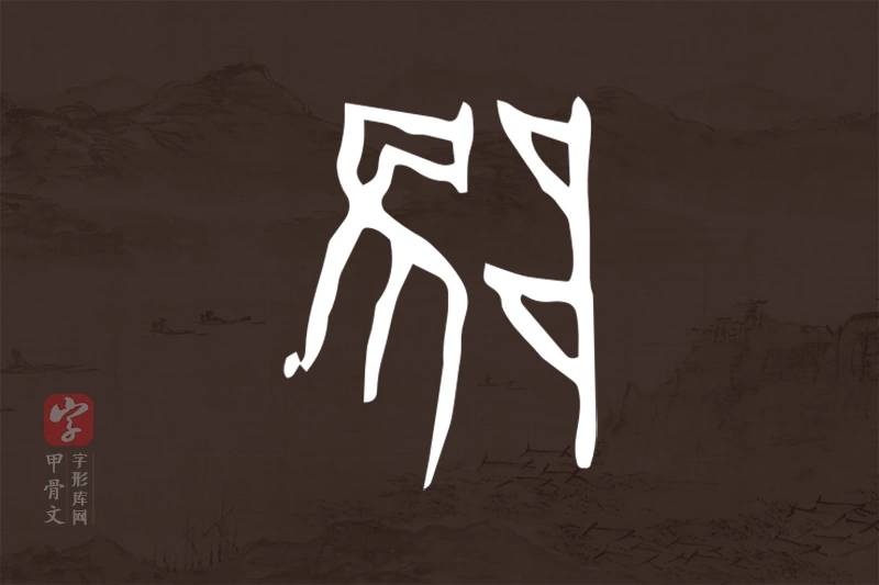 甲骨文“陮”字