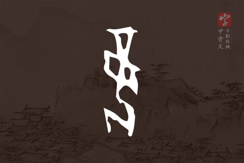 甲骨文“妾”字