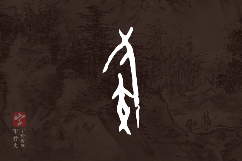 甲骨文“族”字
