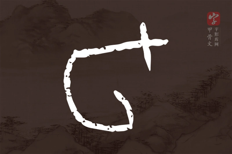 甲骨文“旬”字