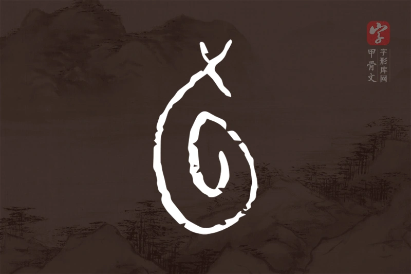 甲骨文“旬”字