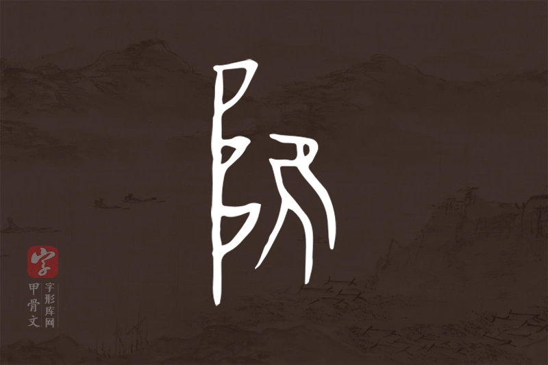 甲骨文“陮”字