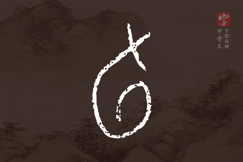 甲骨文“旬”字