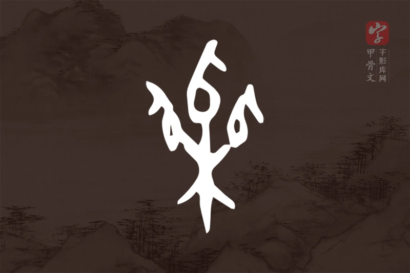 甲骨文“栗”字