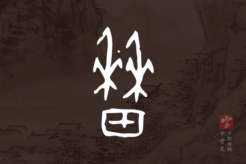 甲骨文“稼”字