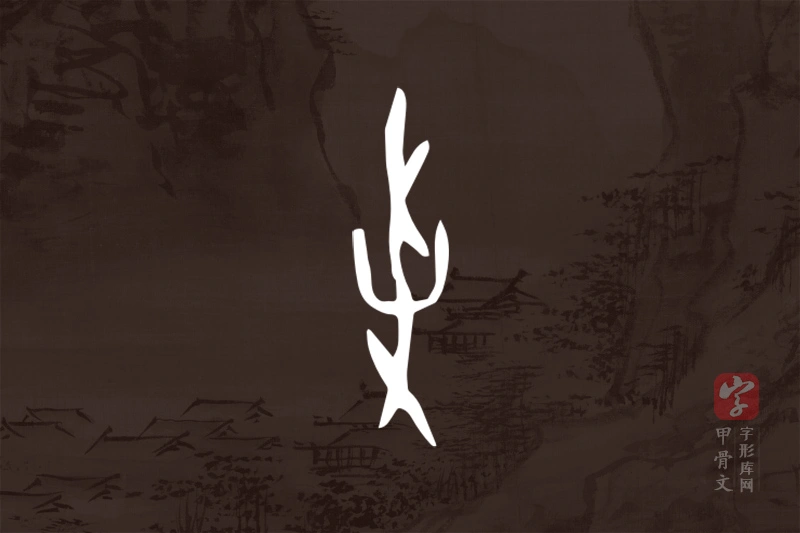 甲骨文“爭”字