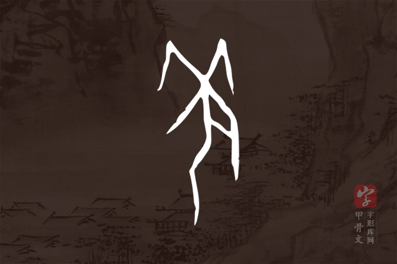 甲骨文“羌”字