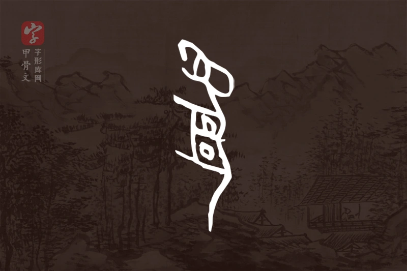 甲骨文“豹”字
