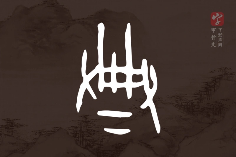 甲骨文“典”字