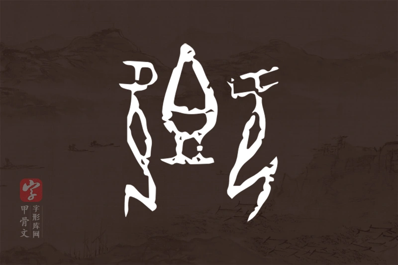 甲骨文“卿”字