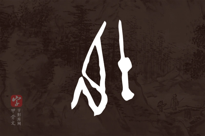 甲骨文“御”字