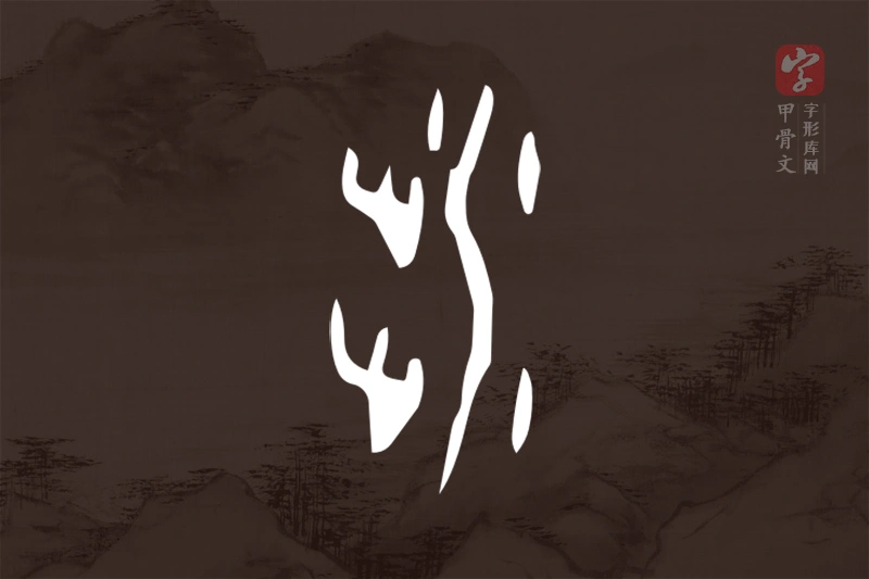 甲骨文“涉”字