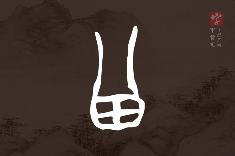 甲骨文“曾”字